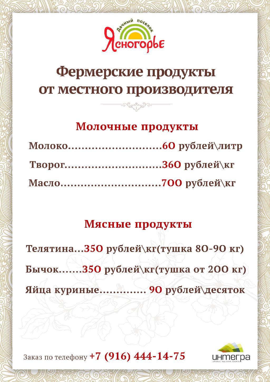 Эко-продукты для жителей Ясногорье!