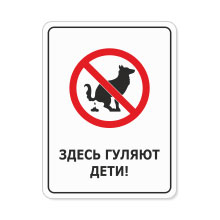 Выгул собак в общественных зонах запрещен!